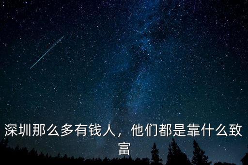 深圳那么多有錢人，他們都是靠什么致富