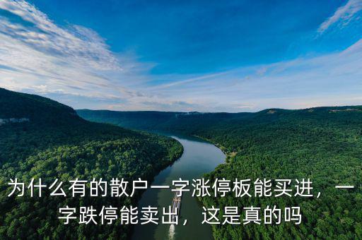 為什么有的散戶一字漲停板能買進(jìn)，一字跌停能賣出，這是真的嗎