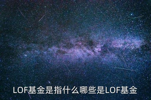 LOF是什么的縮寫(xiě),哪些是LOF基金