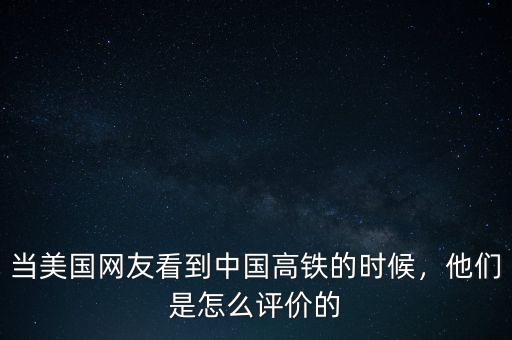 當(dāng)美國網(wǎng)友看到中國高鐵的時候，他們是怎么評價的