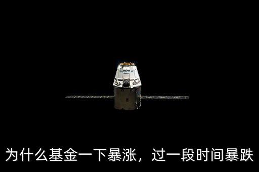 為什么基金一下暴漲，過一段時間暴跌