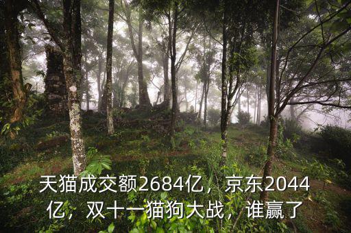 天貓成交額2684億，京東2044億，雙十一貓狗大戰(zhàn)，誰贏了