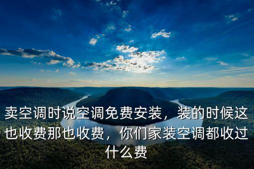 空調安裝全免費怎么辦,京東的空調是免費安裝的嗎