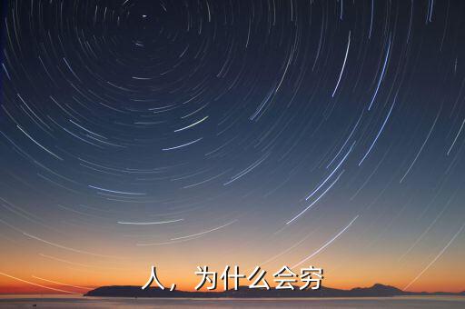 今年人為什么這么窮,為什么感覺(jué)現(xiàn)在的人越來(lái)越窮