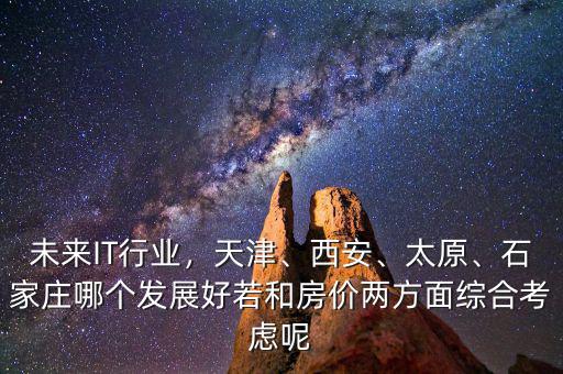 什么地方軟件行業(yè)好就業(yè)房?jī)r(jià)低,未來(lái)IT行業(yè)