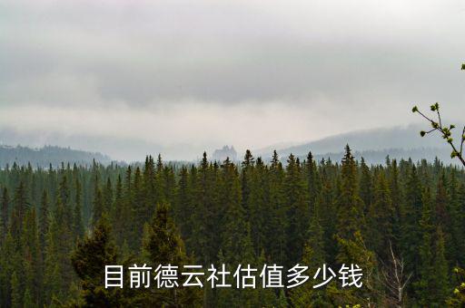 目前德云社估值多少錢