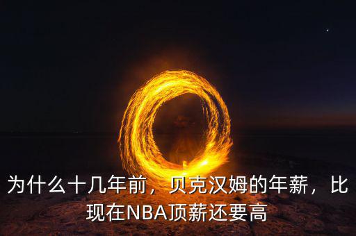 為什么十幾年前，貝克漢姆的年薪，比現(xiàn)在NBA頂薪還要高