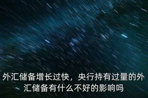 外匯儲(chǔ)備是怎么來影響國(guó)家經(jīng)濟(jì),國(guó)家外匯儲(chǔ)備是怎么來的
