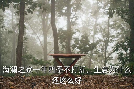 海瀾之家一年四季不打折，生意為什么還這么好