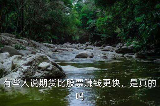 有些人說(shuō)期貨比股票賺錢更快，是真的嗎