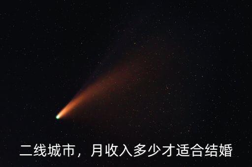 二線城市，月收入多少才適合結(jié)婚