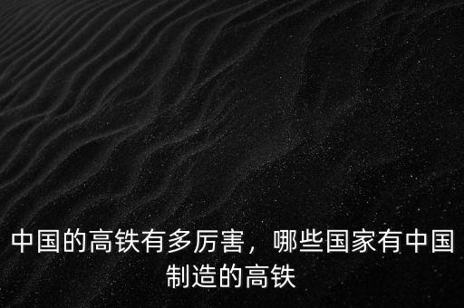 中國的高鐵有多厲害，哪些國家有中國制造的高鐵
