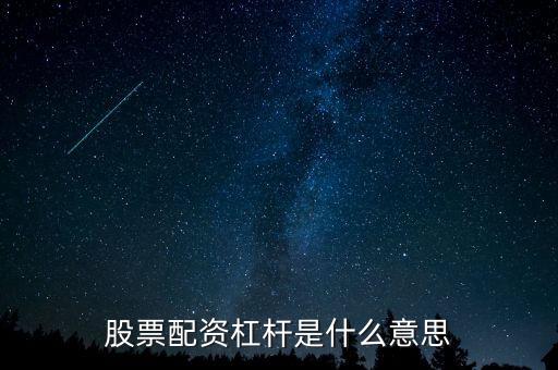 杠桿配資什么意思,股票配資杠桿是什么意思