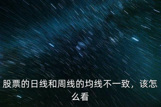 股票的日線和周線的均線不一致，該怎么看