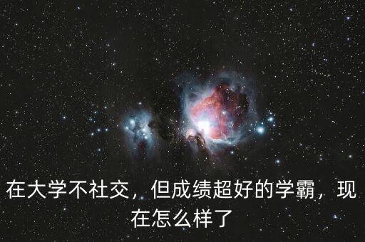 在大學(xué)不社交，但成績(jī)超好的學(xué)霸，現(xiàn)在怎么樣了