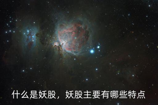 什么是妖股，妖股主要有哪些特點
