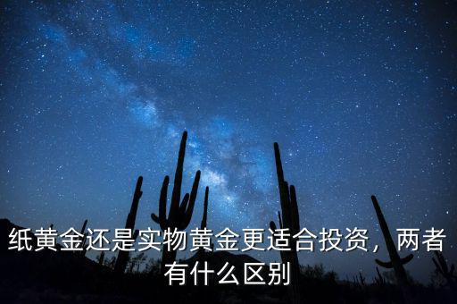 紙黃金還是實物黃金更適合投資，兩者有什么區(qū)別