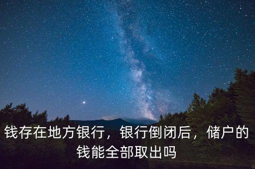 銀行倒閉儲(chǔ)戶怎么辦,銀行欠儲(chǔ)戶的錢該怎么辦