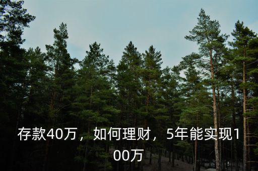 存款40萬(wàn)，如何理財(cái)，5年能實(shí)現(xiàn)100萬(wàn)