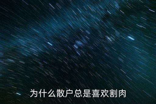 為什么散戶(hù)總是喜歡割肉
