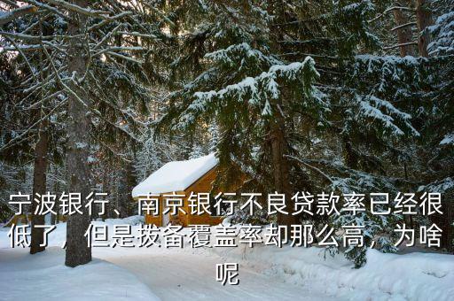 寧波銀行、南京銀行不良貸款率已經(jīng)很低了，但是撥備覆蓋率卻那么高，為啥呢