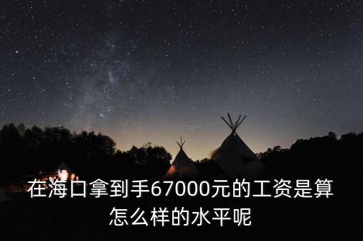 工資7000拿到手多少錢,在?？谀玫绞?