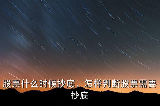 股票什么時(shí)候抄底，怎樣判斷股票需要抄底