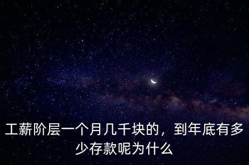 工薪階層一個月幾千塊的，到年底有多少存款呢為什么