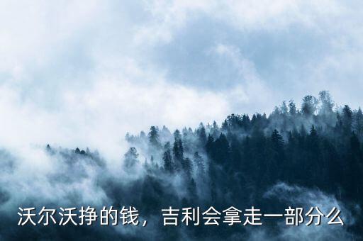 沃爾沃掙的錢(qián)，吉利會(huì)拿走一部分么