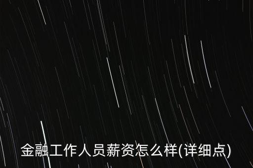 金融工作人員薪資怎么樣(詳細點)