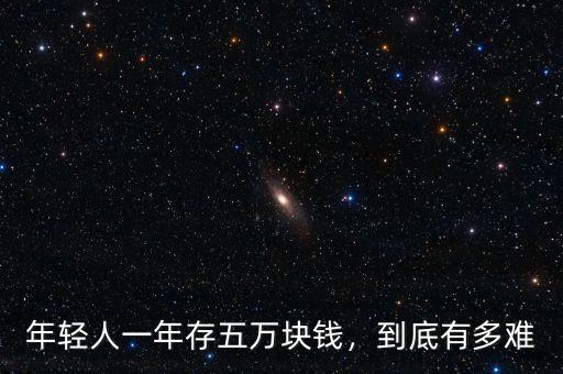 年輕人一年存五萬(wàn)塊錢，到底有多難