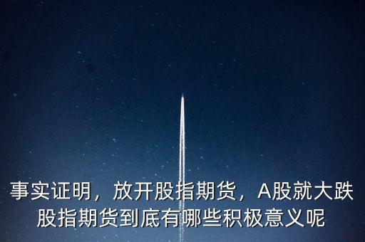 事實(shí)證明，放開股指期貨，A股就大跌股指期貨到底有哪些積極意義呢