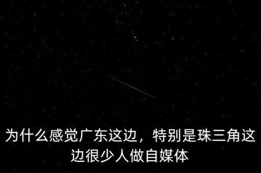 珠三角為什么變得這么冷清,為什么廣東這么富