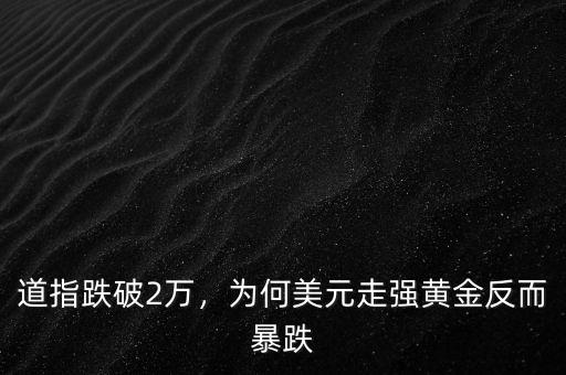 道指跌破2萬，為何美元走強黃金反而暴跌