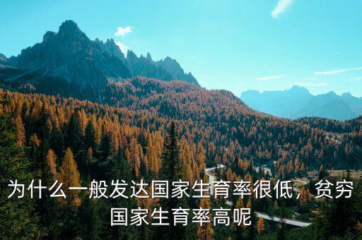 為什么一般發(fā)達(dá)國家生育率很低，貧窮國家生育率高呢