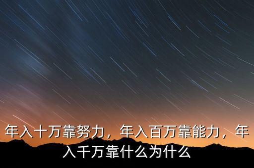年入十萬靠努力，年入百萬靠能力，年入千萬靠什么為什么