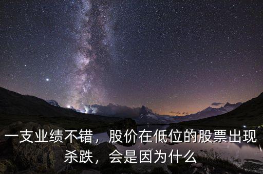低位殺跌是什么意思,會是因?yàn)槭裁?/></a></span><span id=