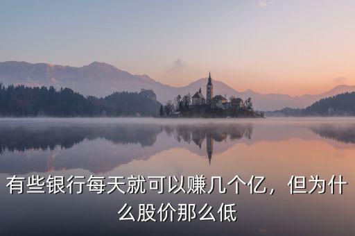 有些銀行每天就可以賺幾個億，但為什么股價那么低