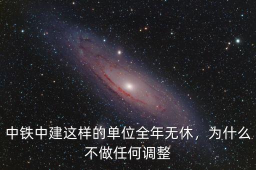 中鐵為什么留不住人,為什么不做任何調整