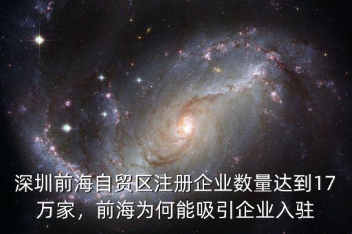 深圳前海自貿(mào)區(qū)注冊企業(yè)數(shù)量達(dá)到17萬家，前海為何能吸引企業(yè)入駐