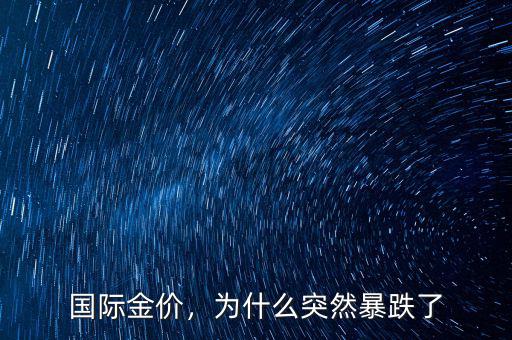 國際金價(jià)，為什么突然暴跌了