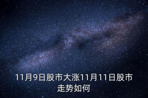 11月9日股市大漲11月11日股市走勢如何