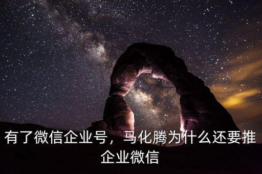 有了微信企業(yè)號，馬化騰為什么還要推企業(yè)微信