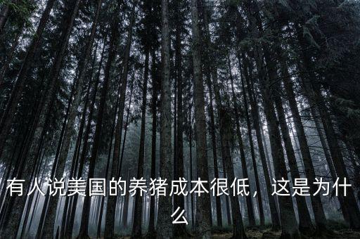 有人說美國的養(yǎng)豬成本很低，這是為什么