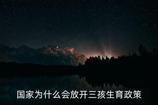 國(guó)家為什么會(huì)放開三孩生育政策