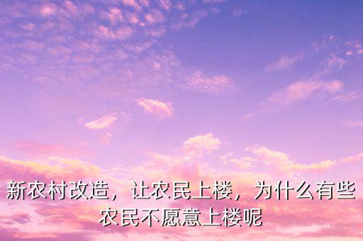 新農(nóng)村改造，讓農(nóng)民上樓，為什么有些農(nóng)民不愿意上樓呢