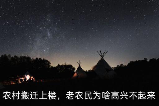 農(nóng)村搬遷上樓，老農(nóng)民為啥高興不起來(lái)
