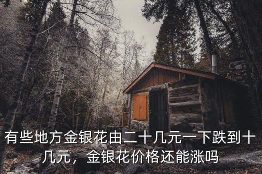 有些地方金銀花由二十幾元一下跌到十幾元，金銀花價(jià)格還能漲嗎