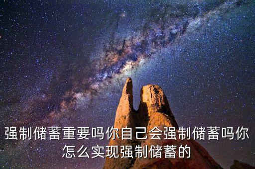 什么是強(qiáng)制儲(chǔ)蓄,你自己會(huì)強(qiáng)制儲(chǔ)蓄嗎