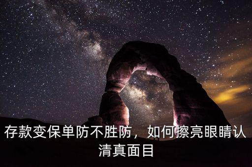 存款變保單防不勝防，如何擦亮眼睛認(rèn)清真面目